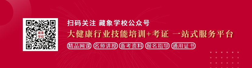 操逼黄色视频网址想学中医康复理疗师，哪里培训比较专业？好找工作吗？